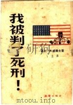 我初判了死刑! 第3版 1953 PDF电子版封面 W.R.威尔士著;于生译
