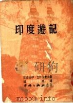 印度游记（1951 PDF版）