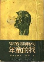 高尔基选集  我的童年  第11版（1952 PDF版）