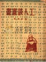 工人谈画画（ PDF版）