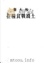 斯大林在粮食战线上（1953 PDF版）