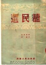 选民证  时装梆剧（1953 PDF版）