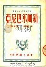 新阿尔巴尼亚 第2版 1951 PDF电子版封面 路易撰;莲娜译