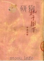 桃子树下  3（1950 PDF版）