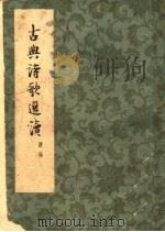 古典诗歌选读  续编（1960 PDF版）