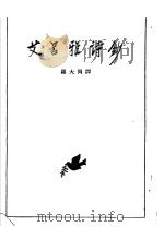艾吕雅诗钞 1954 PDF电子版封面 (法)格林代尔(Eugene Grindel)著;罗大冈译