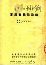 实用害虫防治法（1952 PDF版）
