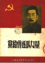 党给鲁迅以力量   1951  PDF电子版封面    河南省文联编辑出版部编 