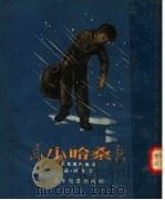 小哈桑  土耳其的故事  第2版（1954 PDF版）