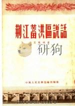 荆江蓄洪区说话 1953 PDF电子版封面 王凤鸣撰