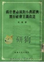 为什么必须对小农经济实行社会主义改造 1954 PDF电子版封面 史通著