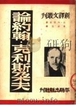 论约翰·克利斯朵夫 1950 PDF电子版封面 法·阿拉贡著;陈占元译