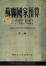 苏联国预算 下 1951 PDF电子版封面 H·H·洛芬斯基著;申谷 祝百英 闻松龄译;上海市人民政府财
