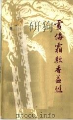 雪侮霜歁香益烈 PDF电子版封面 成都日报编
