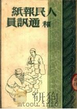 人民报纸和通讯员 1951 PDF电子版封面 陈伟斯主编;缪雨著