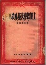 土地改革法基本读本 1950 PDF电子版封面 李洛漠编著