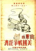 1951年第3辑 血腥的美国战争经济 1951 PDF电子版封面 经济导报社编