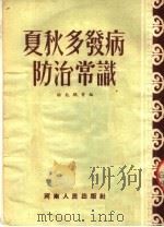 夏秋多发病防治常识 1954 PDF电子版封面 杨龙鹤等编