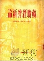 苏联经济新论 第3版 1950 PDF电子版封面 莫礼士·多布著;梁纯夫译