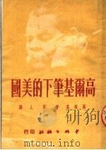 高尔基笔下的美国   1951  PDF电子版封面    （俄）高尔基（Maksim Gorkii）撰；唐人译 