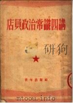 店员政治常识四讲 1952 PDF电子版封面 中国青年社编撰