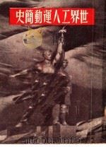 世界工人运动简史 1951 PDF电子版封面 谢天璈编撰