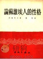 论苏维埃人的性格  第2版（1952 PDF版）