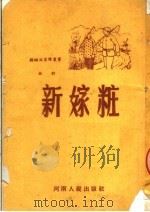 新嫁妆  曲剧（ PDF版）