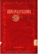 俄罗斯古典教育学家乌申斯基 1955 PDF电子版封面 (苏)罗德基潘尼泽(Д.О.Лордкипанизе)著;高