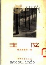 主伐 第2辑 1955 PDF电子版封面 16046·68 中国林业出版社编
