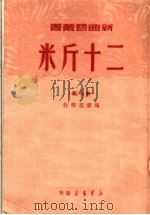 二十斤米  第7辑（ PDF版）
