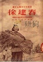 农村知识青年的榜样 徐建春 第2版 1953 PDF电子版封面 中国新民主主义青年团山东省委员会宣传部编
