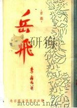 文学、艺术 岳飞 京剧 1954 PDF电子版封面 李寿民著