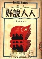 解放剧集  第一种  人人说好  独幕剧集（ PDF版）