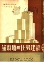 论苏联的住房建设 1951 PDF电子版封面 (苏)阿尔喀吉耶夫(М.Аркадьев)撰;张文蕴译