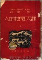 陕北革命史剧 翻天覆地的人 1950 PDF电子版封面 闻捷著