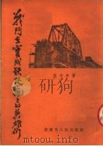 战斗在宝成铁路工地上的英雄们（1954 PDF版）