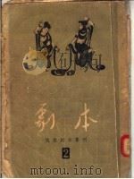 “剧本”戏曲剧本专刊 第2辑 1955 PDF电子版封面 剧本月刊社编