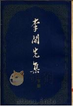 李开先集  下   1959  PDF电子版封面  10018·276  （明）李开先著；路工辑 