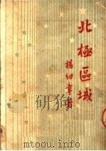 北极区域 PDF电子版封面 杨纫章著