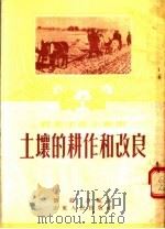 土壤的耕作和改良（1954 PDF版）