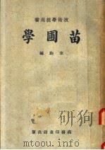 技术学校用书 苗圃学 第6版 1951 PDF电子版封面 李驹编