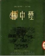 盖达尔小说集  林中烟（ PDF版）