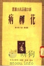 花柳病（1950 PDF版）