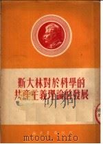 斯大林对于科学的共产主义理论的发展 1950 PDF电子版封面 (苏)尤金(П.Ф.Юдин)撰;刘询岳译