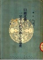 口头文学：一宗重大的民族文化遗产（ PDF版）