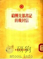给团支部书记的几封信（1955 PDF版）