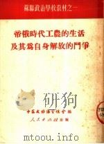 苏联政治学校教材之一 帝俄时代工农的生活及其为自身解放的斗争 1951 PDF电子版封面 中苏友好协会总会编