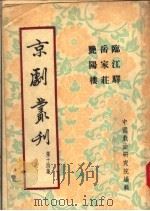 京剧丛刊  第14集  临江驿  岳家庄  艳阳楼   1953  PDF电子版封面    中国戏曲研究院编 