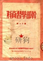 干部学习资料  第18辑   1950  PDF电子版封面    中国共产党中央群南分局宣传部编 